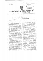 Механизм подач для делительных машин Механизм подач для делительных машин