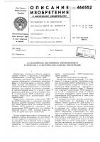 Накопитель постоянного запоминающего устройства с электрической записью информции Накопитель постоянного запоминающего устройства с электрической записью информции
