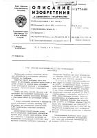 Патент ссср 377449 Патент ссср 377449