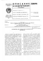 Патент ссср 328595 Патент ссср 328595