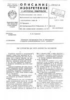 Устройство для учета количества пассажиров Устройство для учета количества пассажиров