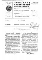 Устройство для намотки нити на оправку Устройство для намотки нити на оправку