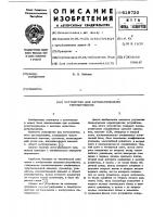 Устройство для автоматического регулирования Устройство для автоматического регулирования