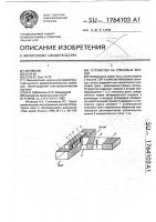 Устройство на спиновых волнах Устройство на спиновых волнах