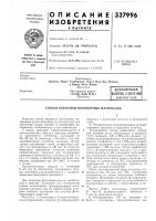 Всесоюзная патентно-т[х!1н4е:кай|библиотека Всесоюзная патентно-т[х!1н4е:кай|библиотека