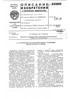 Устройство для удаления облоя срезиновых колец круглого сечения Устройство для удаления облоя срезиновых колец круглого сечения