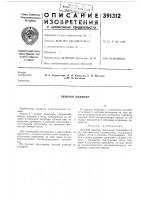 Патент ссср 391312 Патент ссср 391312