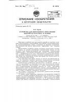 Устройство для непрерывного прессования изделий из пластмасс и резины Устройство для непрерывного прессования изделий из пластмасс и резины