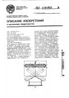 Устройство для очистки железнодорожных полувагонов Устройство для очистки железнодорожных полувагонов