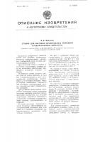 Станок для вытяжки делительных ремешков кардочесальных аппаратов Станок для вытяжки делительных ремешков кардочесальных аппаратов