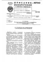 Устройство для группирования и перемещенияблоков предметов Устройство для группирования и перемещенияблоков предметов