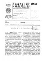 Устройство для подачи рабочего органа ct;^hka:^jt~- —mmiiд^- l»3>&fr»5>& . Устройство для подачи рабочего органа ct;^hka:^jt~- —mmiiд^- l»3>&fr»5>& .