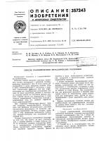 Патент ссср 357243 Патент ссср 357243