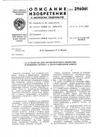 Патент ссср 296061 Патент ссср 296061