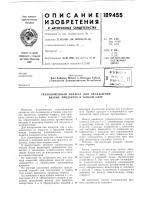 Патент ссср 189455 Патент ссср 189455