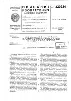 Патент ссср 320224 Патент ссср 320224