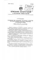 Устройство для надевания эластичных покрытий на втулки и валики ленточных, ровничных и прядильных машин Устройство для надевания эластичных покрытий на втулки и валики ленточных, ровничных и прядильных машин