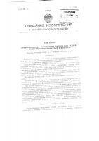 Двухкулачковый поводковый патрон для зажима изделий, обрабатываемых в центрах Двухкулачковый поводковый патрон для зажима изделий, обрабатываемых в центрах