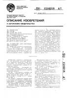 Устройство для изготовления стержней Устройство для изготовления стержней