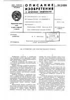 Патент 912498 Устройство для очистки пневого осмола