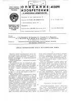 Патент ссср 413091 Патент ссср 413091