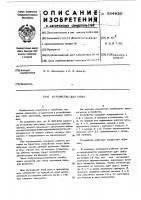 Устройство для гибки Устройство для гибки