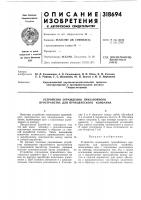 Патент ссср 318694 Патент ссср 318694