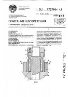 Устройство для затяжки крепежных элементов Устройство для затяжки крепежных элементов