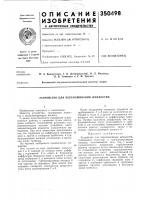Патент ссср 350498 Патент ссср 350498