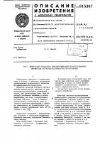 Зубчатый механизм преобразованиявращательного движения bo вращатель-ho-поступательное Зубчатый механизм преобразованиявращательного движения bo вращатель-ho-поступательное