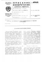 Клапан для обсадных колонн Клапан для обсадных колонн