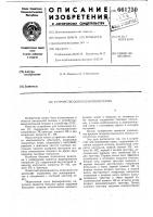 Устройство для подавления помех Устройство для подавления помех