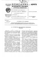 Патент ссср  429973