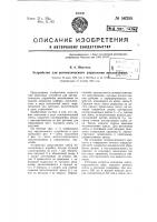 Устройство для автоматического управления механизмами Устройство для автоматического управления механизмами
