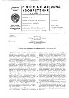 Патент ссср 210768 Патент ссср 210768