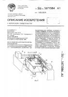 Устройство для поштучной выдачи изделий Устройство для поштучной выдачи изделий