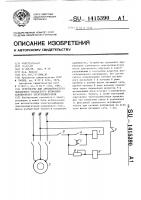 Устройство для автоматического повторного трехфазного включения асинхронного электродвигателя Устройство для автоматического повторного трехфазного включения асинхронного электродвигателя