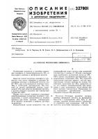 Патент ссср 327801 Патент ссср 327801