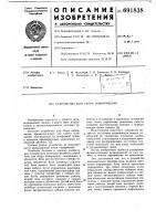 Устройство для сбора информации Устройство для сбора информации