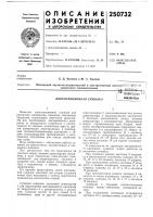 Патент ссср  250732