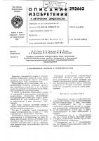 Патент ссср 292662 Патент ссср 292662