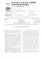 Патент ссср 237755 Патент ссср 237755