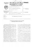 Устройство для индикации состояния Устройство для индикации состояния