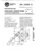 Устройство для бесконтактного измерения деформаций Устройство для бесконтактного измерения деформаций