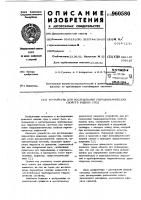 Устройство для исследования гидродинамических свойств жидких сред Устройство для исследования гидродинамических свойств жидких сред