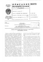 Патент ссср 283072 Патент ссср 283072