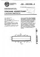 Устройство для изготовления криволинейных тонкостенных армоцементных изделий Устройство для изготовления криволинейных тонкостенных армоцементных изделий