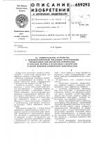 Универсальное устройство с однокоординатным числовым программным управлением для обработки сферических и плоских матриц и пуансонов с некруглой в плане боковой конической поверхностью Универсальное устройство с однокоординатным числовым программным управлением для обработки сферических и плоских матриц и пуансонов с некруглой в плане боковой конической поверхностью