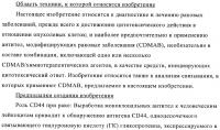 Химерные и гуманизированные антитела к cd44, которые опосредствуют цитотоксичность в отношении раковых клеток Химерные и гуманизированные антитела к cd44, которые опосредствуют цитотоксичность в отношении раковых клеток