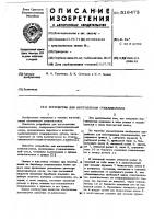 Устройство для изготовления стекловолокна Устройство для изготовления стекловолокна